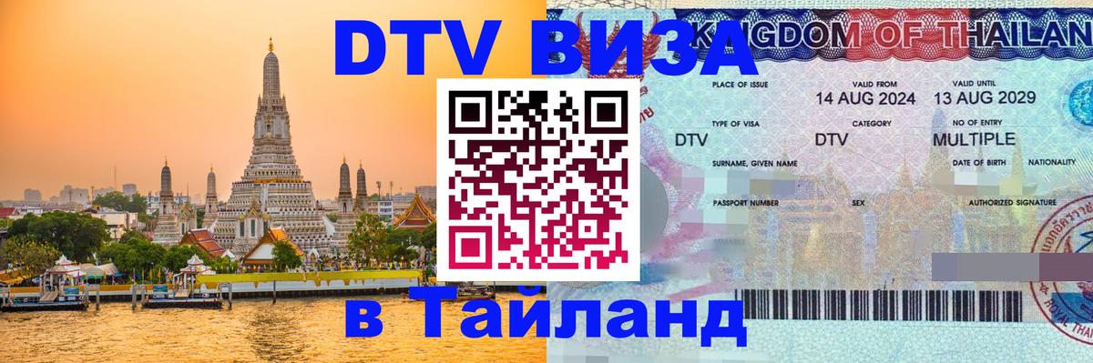 ДТВ VISA Тайланд для фрилансеров Рубцовск 