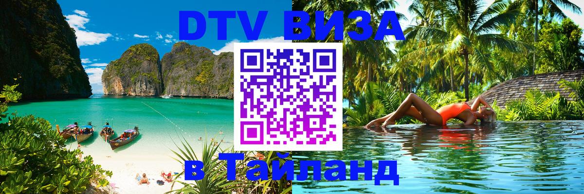 Стоимость и условия DTV визы — оформление в Таиланд под ключ - Рубцовск  03.10.2025 