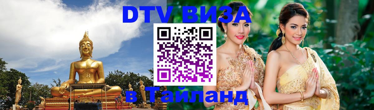 DTV Visa Thailand — прайс и условия, виза без дополнительных документов - 20.11.2025 
