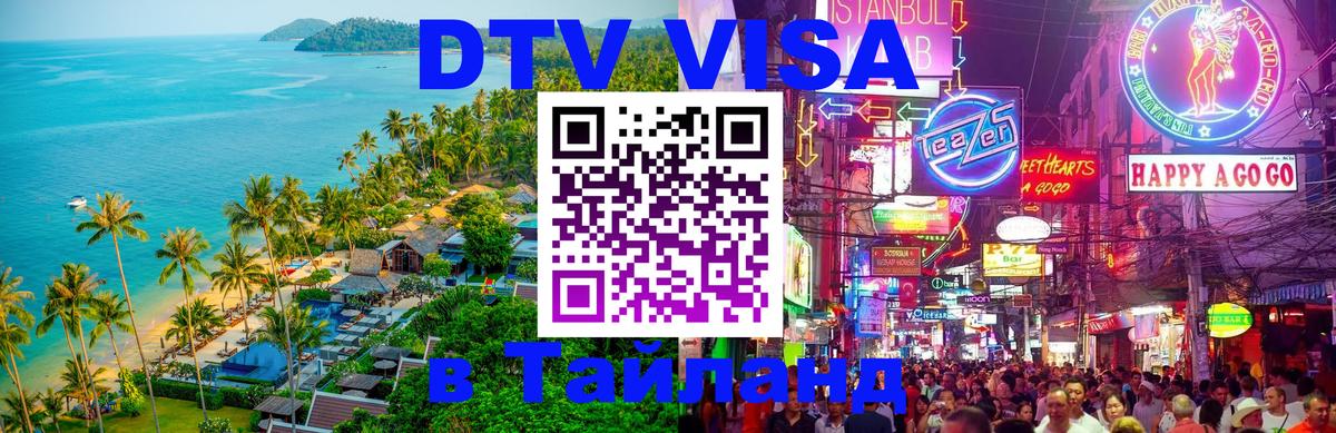 Visa ДТВ Тайланд помощь Рубцовск Visa ДТВ Тайланд помощь Рубцовск